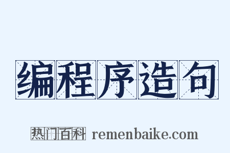 编程序造句是什么意思的图片
